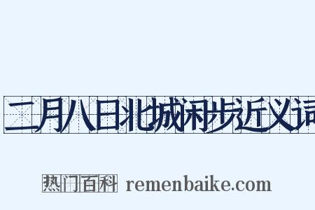 二月八日北城闲步近义词是什么意思的图片